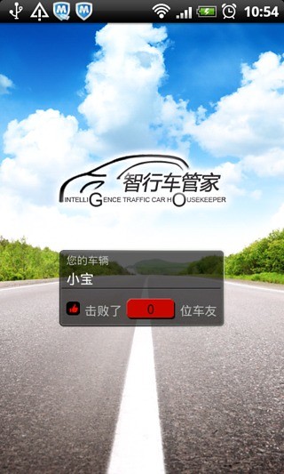 智行車管家 v3.4 安卓版 0