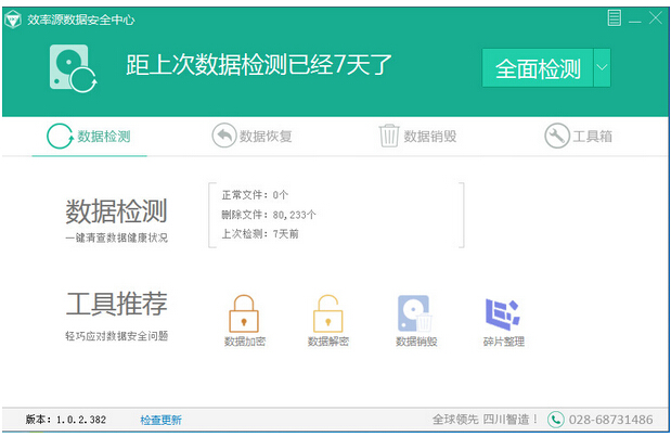 效率源數(shù)據(jù)安全中心 v1.0.2.384 免費(fèi)版 0