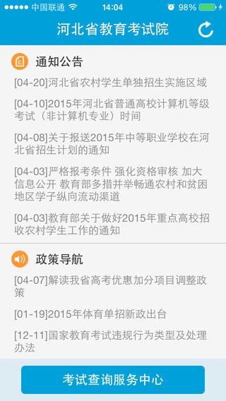 河北教育考試院iphone版(掌上考試院) v2.3 官方蘋果手機(jī)版 2