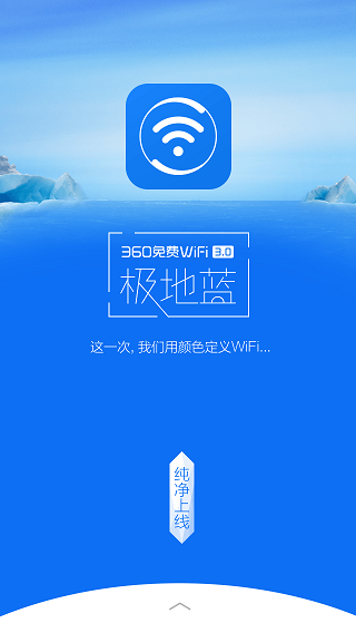 360免費WiFi極地藍版 v3.9.2 安卓版 1