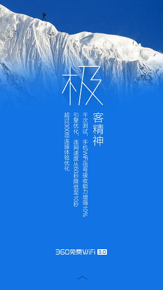 360免費WiFi極地藍版 v3.9.2 安卓版 2