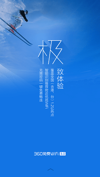 360免費WiFi極地藍版 v3.9.2 安卓版 3