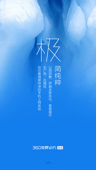 360免費WiFi極地藍版 v3.9.2 安卓版 0