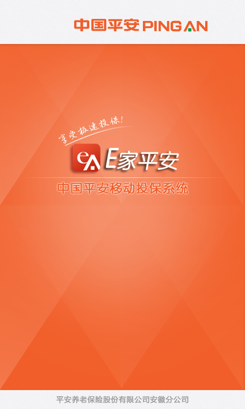 平安保險(xiǎn)新e家ios v3.4 官方iphone版 0