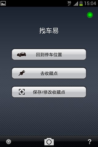 找車易 v2.3.1 安卓版 3