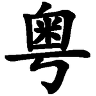 速打粵語輸入法手機(jī)版