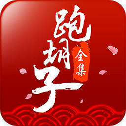 閃閃跑胡子app免費(fèi)