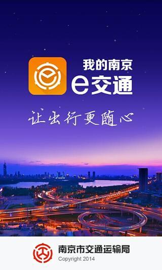 南京e交通 v1.1.21 安卓版 2
