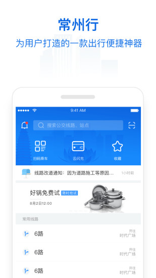 常州行ios版 v2.0.6 iphone手機(jī)版 2