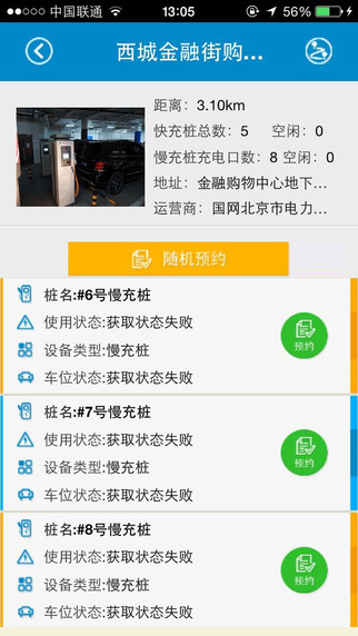 北京充電樁iphone版(e充網) v2.7.180 蘋果手機版 3