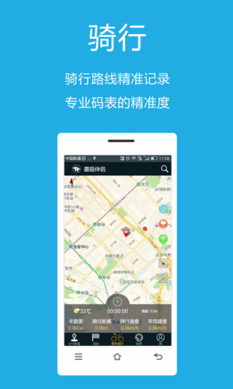 蘑菇伴侶(戶外騎行助手) v2.5 安卓版_附二維碼 0
