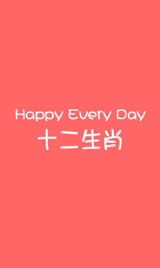 生肖達(dá)人手機(jī)版(十二生肖鎖屏) v1.10.2 安卓版 3