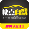 快點自駕周邊游
