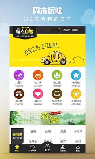 快點自駕周邊游 v1.5.6  安卓版 1