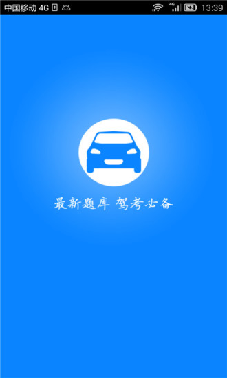駕照考試科目四 v5.1 安卓最新版 0