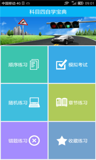 2015駕照考試科目四