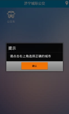 濟寧城際智能公交 v1.0 安卓版 3