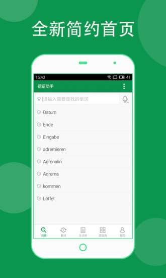 手機(jī)德語助手修改版 v8.3.1 安卓版 3