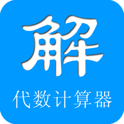 代數(shù)計算器