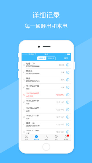 呼應(yīng)電話iPhone版2