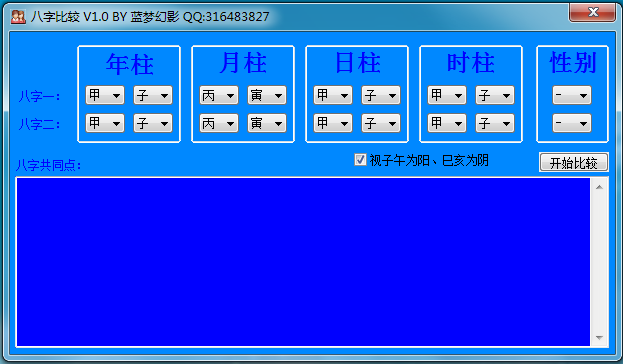 八字比較(八字算命) v1.0 綠色版 0