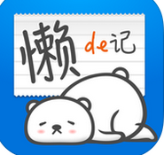 懶得記app