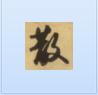 散人啟航百寶箱