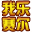 我樂賽爾號輔助