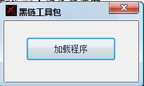 黑鏈工具包國際版 v4.2 綠色版 0