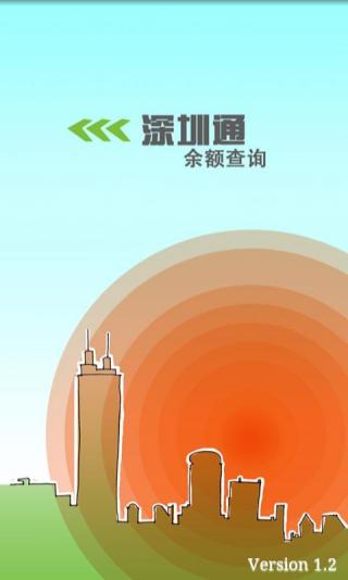 手機深圳通余額查詢客戶端 v2.0.24 安卓版 1