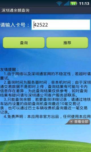 手機深圳通余額查詢客戶端 v2.0.24 安卓版 2