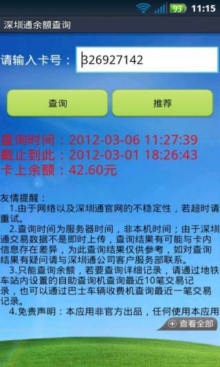 手機深圳通余額查詢客戶端 v2.0.24 安卓版 3