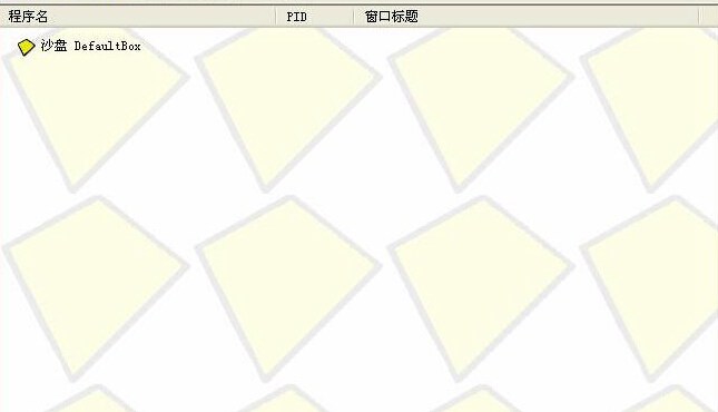 沙盤(pán)多開(kāi)器(Sandboxie) v4.19 免費(fèi)版 0
