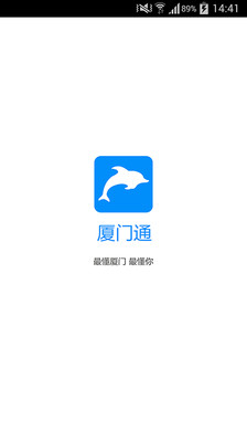 廈門通 v1.0.7 安卓版 0