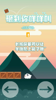 砸到你咩咩叫 v1.0 安卓版 3