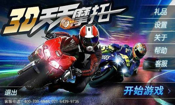 3D天天摩托內(nèi)購修改版 v1.0 安卓版 1