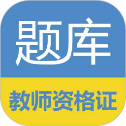 欣瑞教師資格證考試題庫