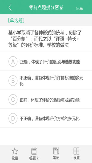 教師資格證考試題庫iPhone版 v16.0.1 蘋果手機版 0