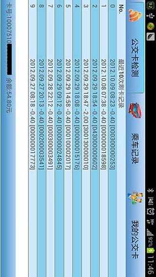 移動公交卡 v1.4.1 安卓版 3