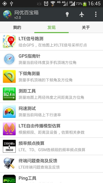 4glte網(wǎng)優(yōu)百寶箱 v2.3.6 安卓版 0