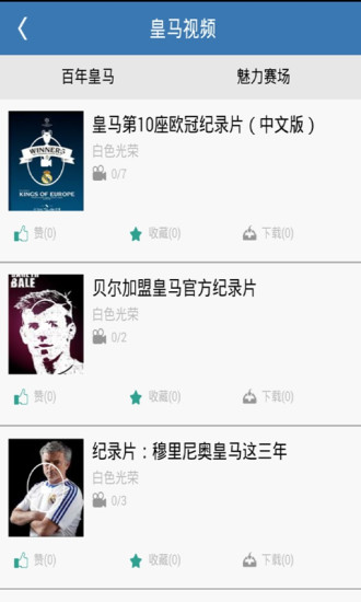 皇馬球迷匯 v1.0.36 安卓版 2