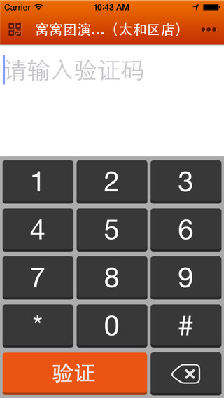 55服務通客戶端(團購驗證) v1.1.0 安卓版_窩窩團商家版 0