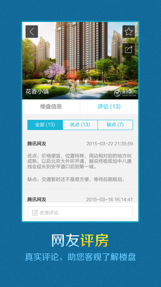 騰訊看房iPhone版 v2.1 蘋果手機(jī)版 2