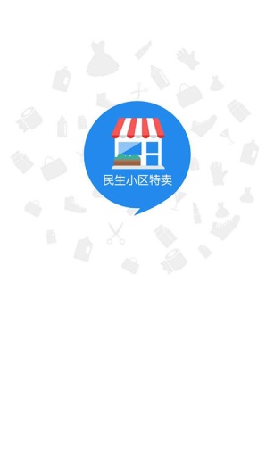 民生小區(qū)特賣iphone版 v2.0.2 蘋果手機(jī)版 3