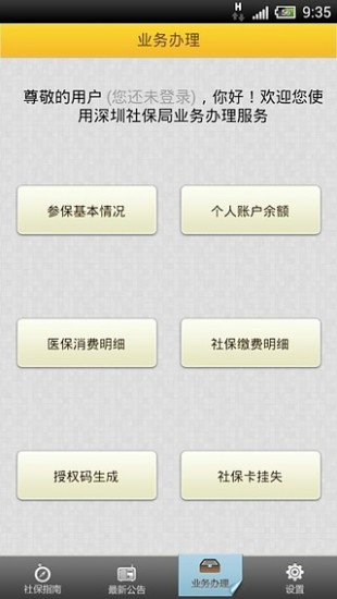 深圳移動(dòng)社保通 v1.0.1 安卓版 1