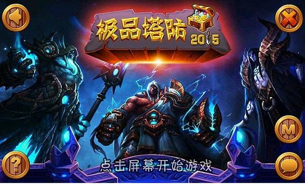 極品塔防2015無限版 v1.1.0 安卓版 1