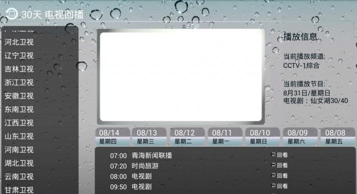 30天電視回播軟件 v140616 安卓版 1