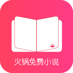 火鍋免費(fèi)小說(shuō)