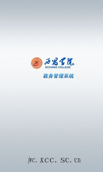 西昌學院教務系統(tǒng)app
