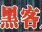 黑客入門全程圖解